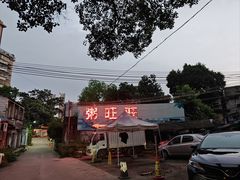 -粥旺庄(芳村店)