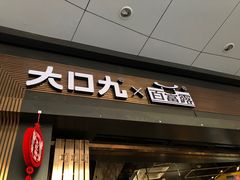 门面-大口九(东方广场店)