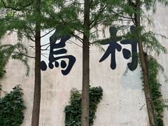 -乌村