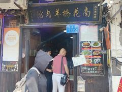 -南花桥羊肉馆老字号(乌镇店)