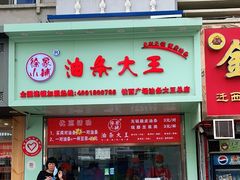门面-徐家小铺油条大王(建设东路店)