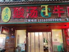 门面-贵府酸汤牛肉火锅·贵州老字号(飞山街店)