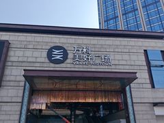 -万科美好广场