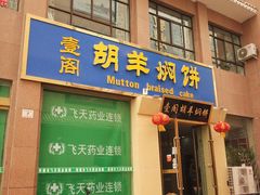 门面-壹阁胡羊焖饼(特色小吃街店)