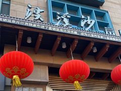 -浣溪沙富硒温泉