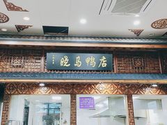 -晓马鸭店(新芜路店)