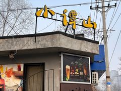 -谭记旺品(小谭山店)