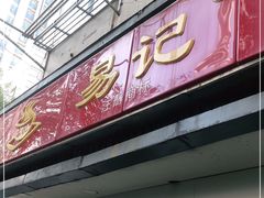 门面-易记皮肚面(明瓦廊店)