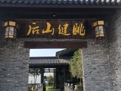 门面-健眺小海鲜(临海后山店)