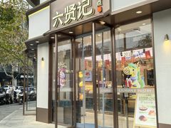 -六贤记(文三店)