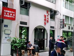 -蒋六十八梯眼镜面(狮子坪店)