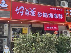 -好爸爸(印象城旗舰店)