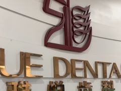-雅悦齿科(顾村公园店)