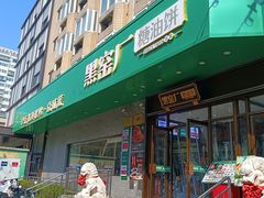 -黑窑厂糖油饼烤鸭·清真菜(黑窑厂街店)