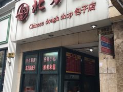 门面-北万新包子店(淮海店)