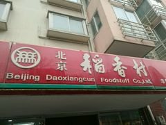 门面-北京稻香村(丰管路店)