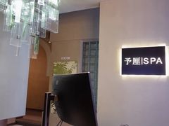 -予厘·推拿按摩·精油SPA(憩舍长安店)