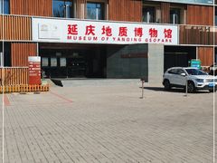 -延庆地质公园博物馆