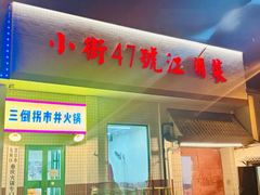 -小街47號江湖菜(四合院店)