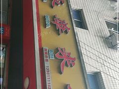 门面-永华米粉(总店)