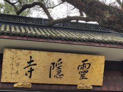-灵隐飞来峰景区
