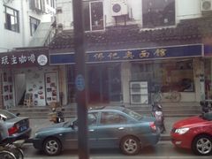 iphone_upload_pic-伟记奥面馆(养育巷店)