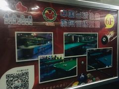 -嘉亿台球俱乐部(观前店)