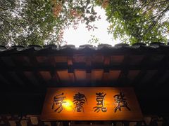 -我嘉书房(南翔名士居店)