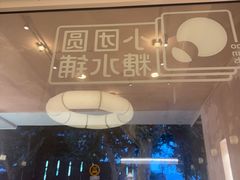 -小团圆糖水铺(襄阳南路店)