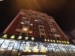 -元盛居(亚泰大街店)