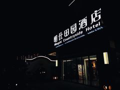 -明仕田园酒店