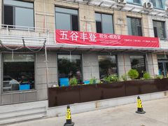 -五谷丰登农家院·地道胶东菜·海鲜烧烤(威海店)