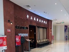 -十三式重庆江湖菜(金茂览秀城店)