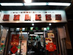 -凤城康记饭店