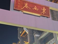 -东西巷