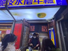 门面-玛马艾脆皮水磨年糕(湖北路87-89小区店)