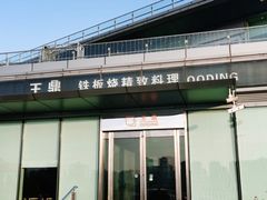 -王鼎精致料理铁板烧(世博源店)