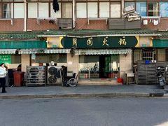 -月圆火锅(宁海东路二店)