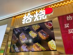 -拾烧·古法手作车轮饼(西直门凯德茂店)