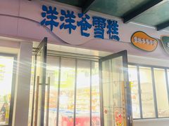 -洋洋爸雪糕(万科店)