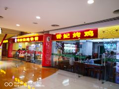 门面-香妃烤鸡(新奥店)