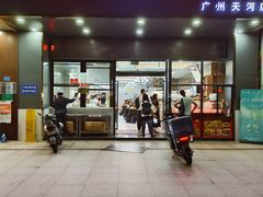 -方中山胡辣汤(天河区店)