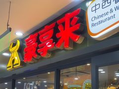 -豪享来中西餐厅(隆昌店)