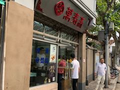 门面-万寿斋(山阴路店)