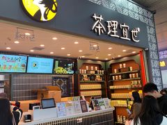 -茶理宜世(广州南站（站内）3楼B17检票口店)