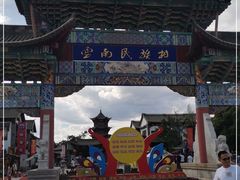 -云南民族村