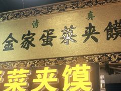 -老金家蛋菜夹馍(西安总店)