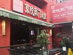 -京悦南门涮羊肉·羊蝎子火锅(田林路店)