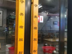 -守英猪脏粉(仓桥街店)