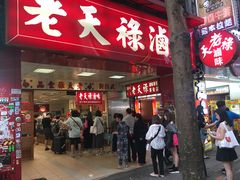 -上海老天禄